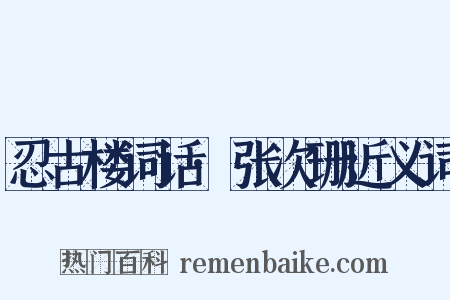 忍古楼词话·张次珊近义词是什么意思的图片